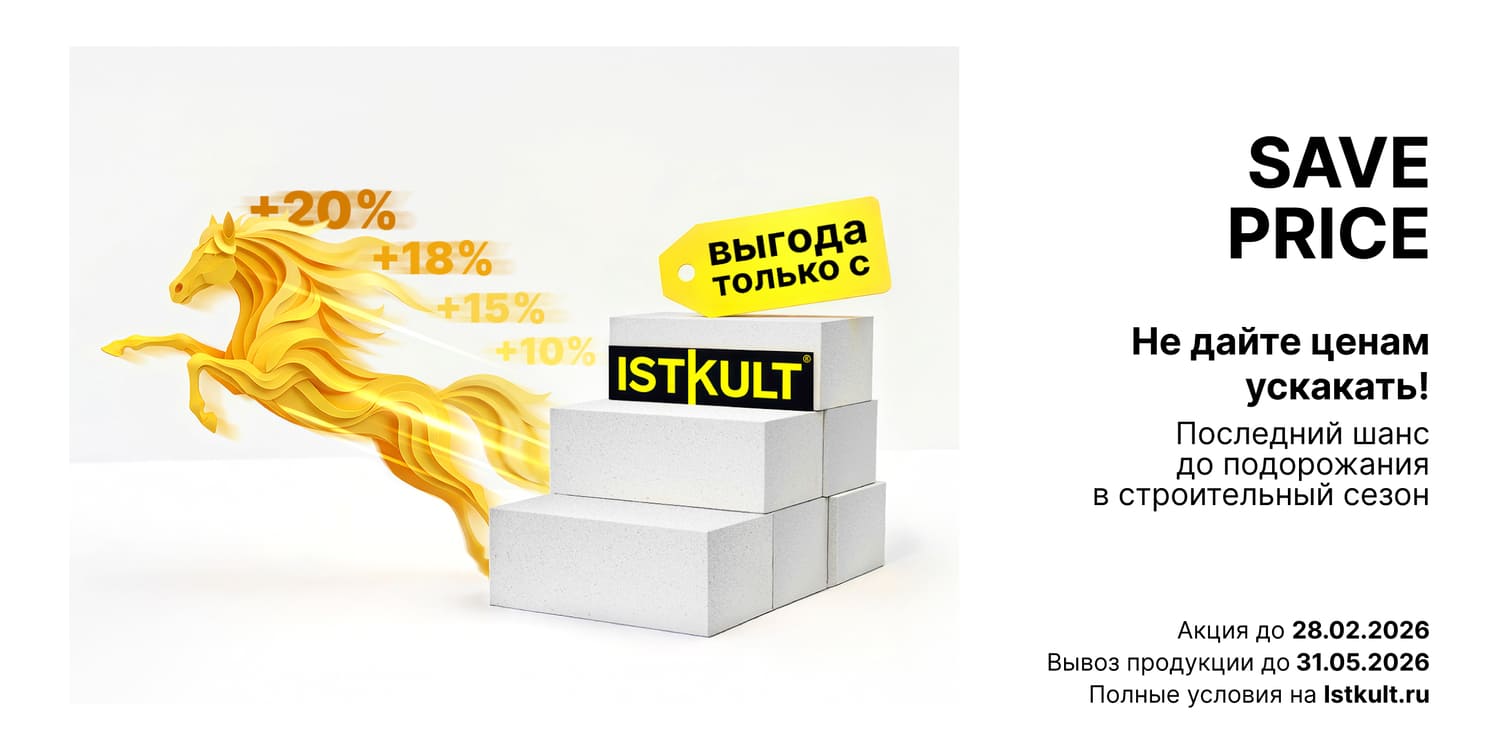 ISTKULT запускает акцию SAVE PRICE!